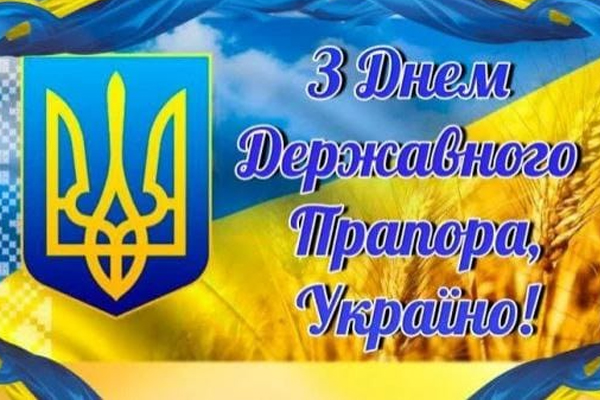 Вітаємо з Днем Державного Прапора! | Факультет соціології і права КПІ ...